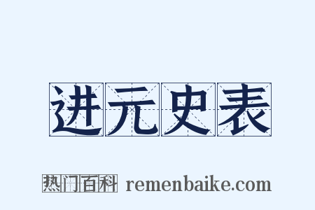 进元史表是什么意思的图片